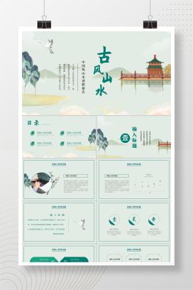 绿色中国风山水述职报告PPT模板