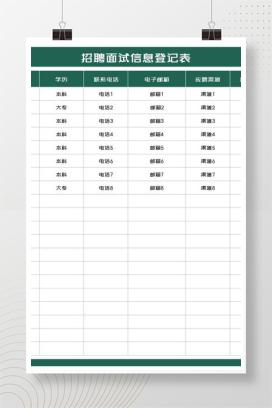 绿色公司招聘面试信息登记表Excel模板