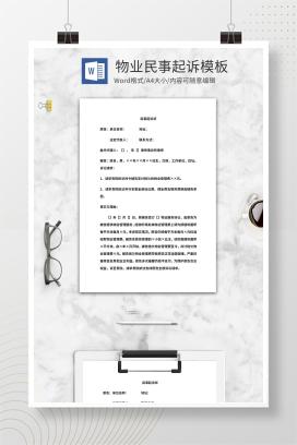 物业民事起诉状模板