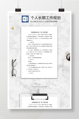 医药招商专员三年工作计划word模板