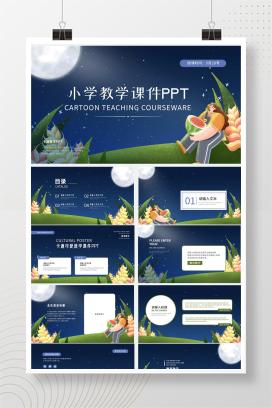 深蓝色夜空小清新小学教学课件PPT模板