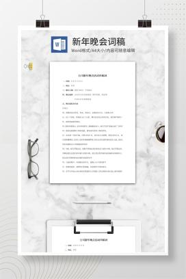 公司新年晚会串稿词word模板