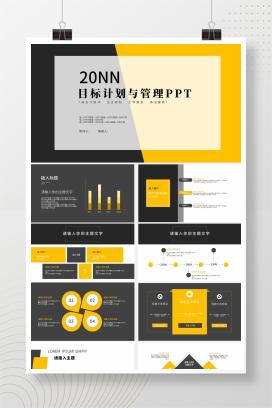 黑黄撞色简约目标计划与管理PPT模板