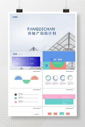 彩色简约风房产招商计划PPT模板