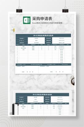 办公用品采购申请表Excel模板
