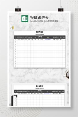 灰色报价跟进单Excel模板