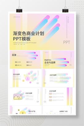 渐变色简约商业计划PPT模板