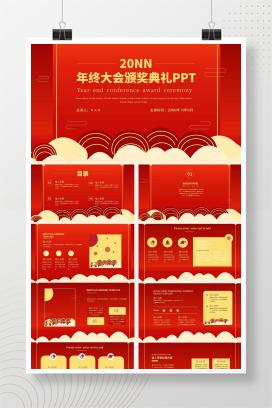 红色简约风年终大会颁奖典礼PPT模板