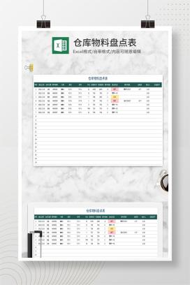 仓库物料盘点表Excel模板