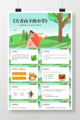 卡通三年级语文《大青山下的小学》课件PPT模板