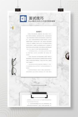 面试求职技巧word模板