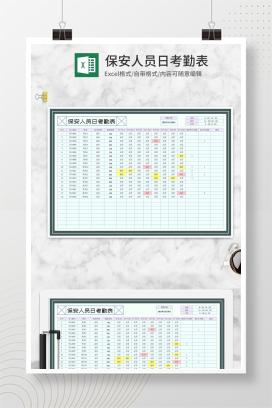 保安人员日考勤表Excel模板