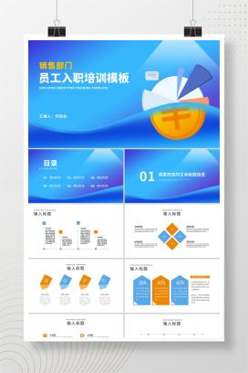 蓝色扁平风销售部门员工入职培训PPT模板
