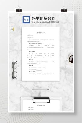 场地租赁合同word模板