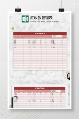 小清新红色应收款管理表Excel模板