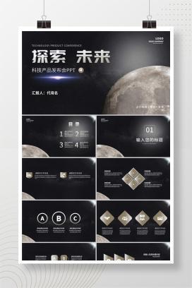探索星球未来科技产品发布会PPT模板