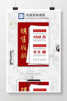 红色销售战报海报模板