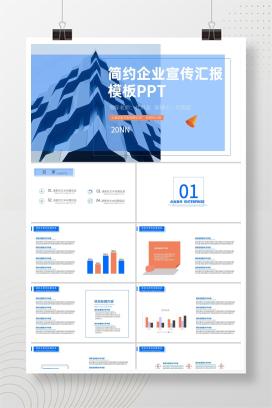 蓝色简约风企业宣传汇报PPT模板