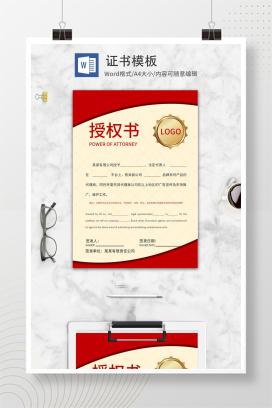 金色红边WORD授权书
