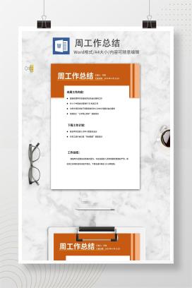 橘色周工作总结汇报word模板