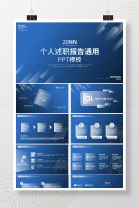 蓝色简约风个人述职报告PPT模板