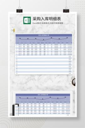 紫色采购入库明细表Excel模板