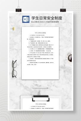 学生日常安全制度word模板