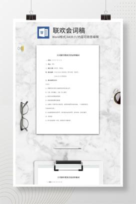 公司新年联欢会串稿词word模板