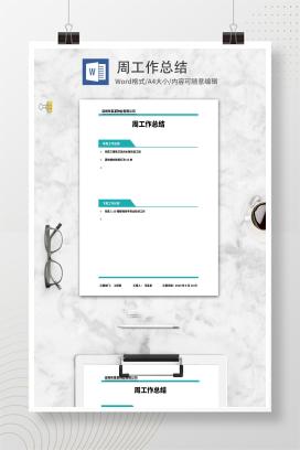 青色公司周工作总结word模板