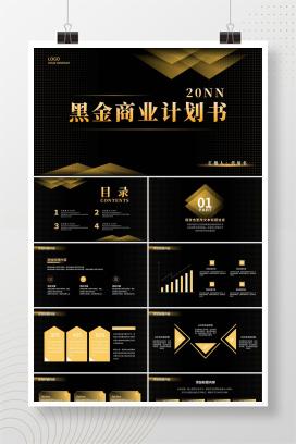 黑金商务风商业计划书PPT模板
