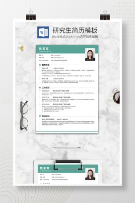 浅蓝色研究生通用简历WORD模板