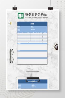 小清新蓝色企业采购单Excel模板
