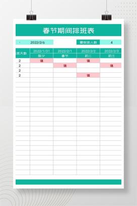 春节期间排班表Excel模板