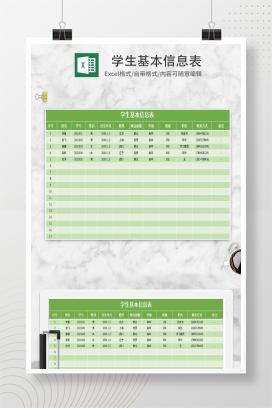 小清新绿色学生基本信息表Excel模板