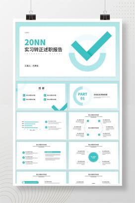 蓝色小清新实习转正职场竞聘述职报告PPT模板