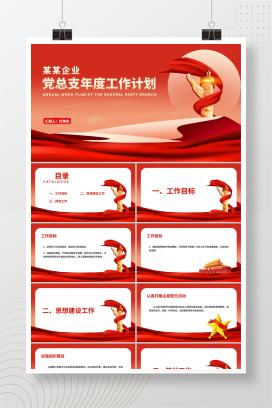 红色党政风党员年度工作计划汇报PPT模板