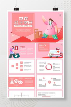 粉色手绘卡通世界红十字日PPT模板