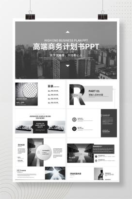 深灰色商务时尚商业计划PPT模板