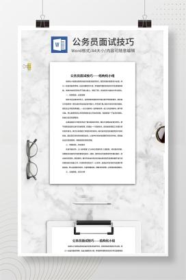 公务员结构化小组面试技巧word模板