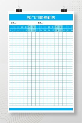 蓝色部门月度考勤记录表Excel模板