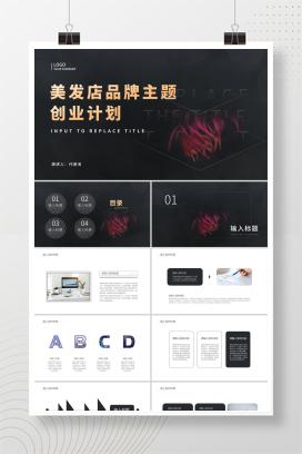 黑色商务风美发店创业计划PPT模板