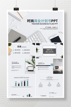 白色小清新时尚商业计划PPT模板