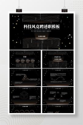 黑色科技风竞聘述职PPT模板