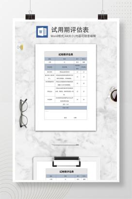 部门试用期评估表word模板