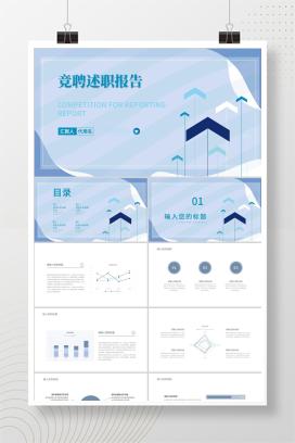 蓝色扁平风条纹竞聘述职报告PPT模板
