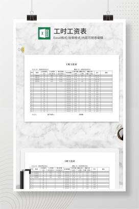 工时工资表Excel模板