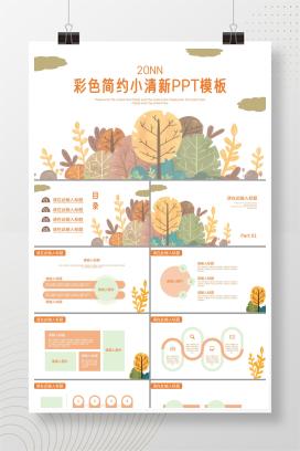 小清新彩色工作汇报PPT模板