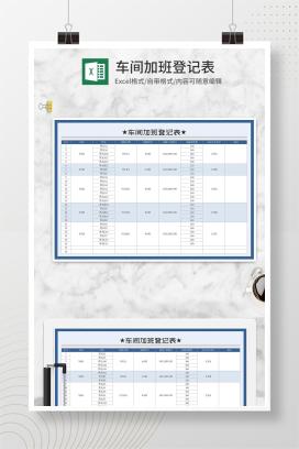 蓝色车间加班登记表Excel模板