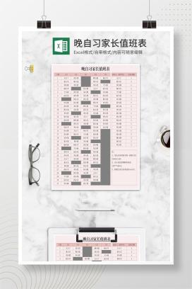 晚自习家长值班表Excel模板