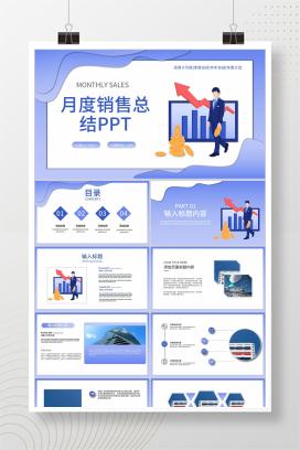 蓝色插画风月度销售总结PPT模板